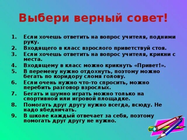 Верные советы 5