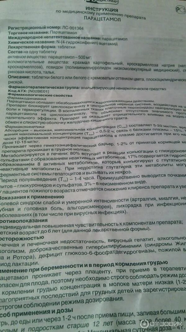 Парацетамол 500 мг инструкция. Парацетамол инструкция 500 мг инструкция. Парацетамол 500 мг инструкция для детей. Парацетамол инструкция 500-500.