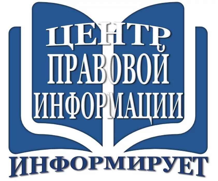 Компания информирует вас. Правовой центр библиотеки. центр правовой информации в библиотеке. цпи в библиотеке. центр правовой информации информирует.