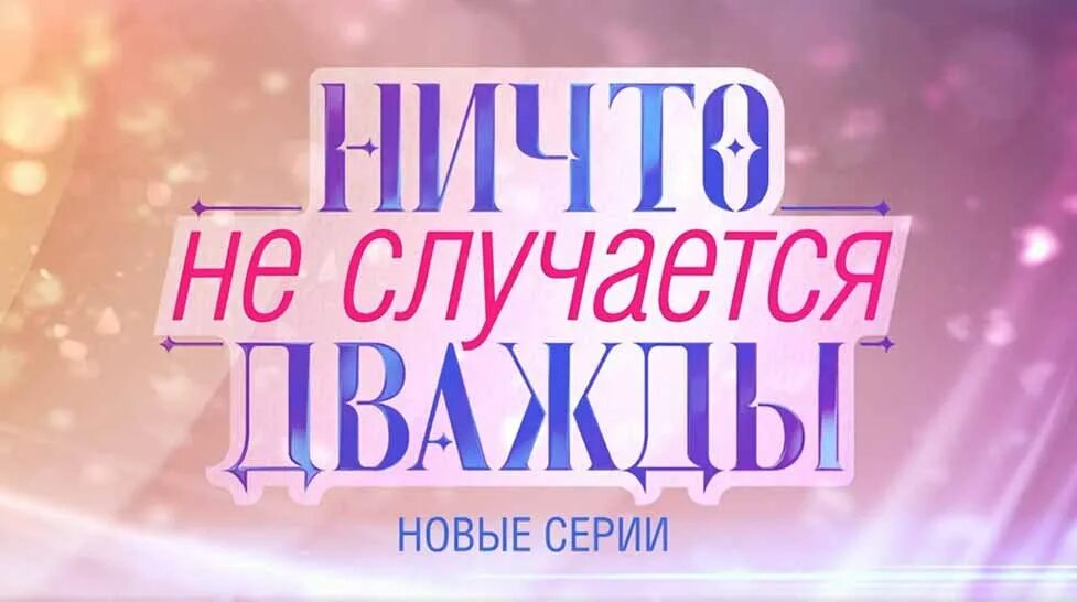 Ничто случается дважды 2 8. Ничто не случается дважды надпись. ничего не случается дважды обложка. ничто н4 случается дважды. ничто не случается дважды 4 серия.