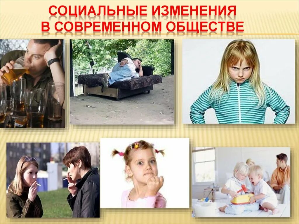 Социальные изменения перемены