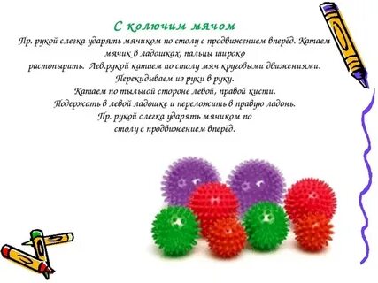 Игры с колючим мячиком
