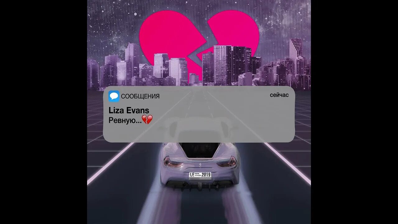 Ревную трек. Ревную liza evans. ревную slowed version. lisa evans ревную.