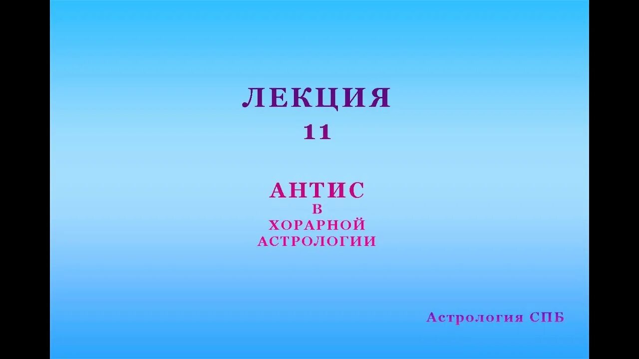 Кто такие антисы. Антис в астрологии. Контр антис в астрологии что это. Кто такие антисы. Антисы в хорарной астрологии.