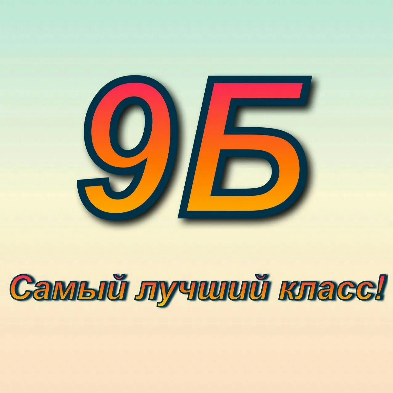 9 Б класс. 9 Б класс картинки. 9 Б надпись. 9 б