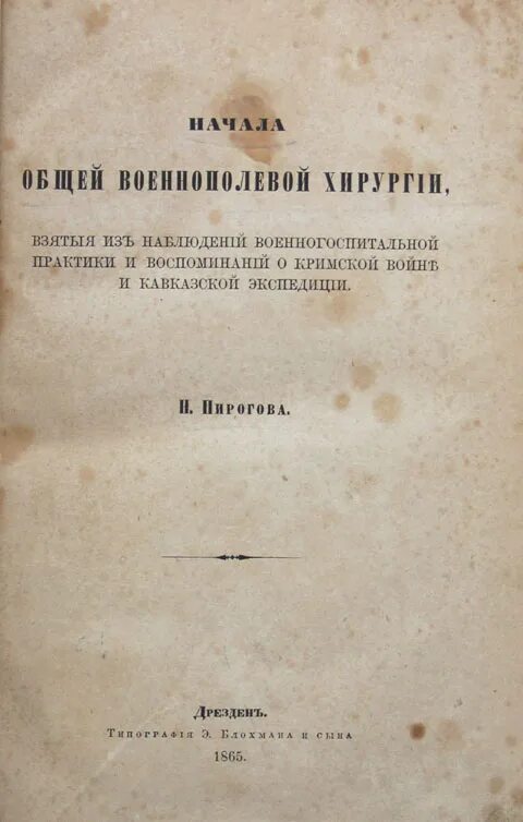 Начало общей военно-полевой хирургии. Начала общей военно-полевой хирургии пирогов. Книга Пирогова «начала военно-полевой хирургии». Пирогов военно Полевая хирургия. Начало военно полевой хирургии