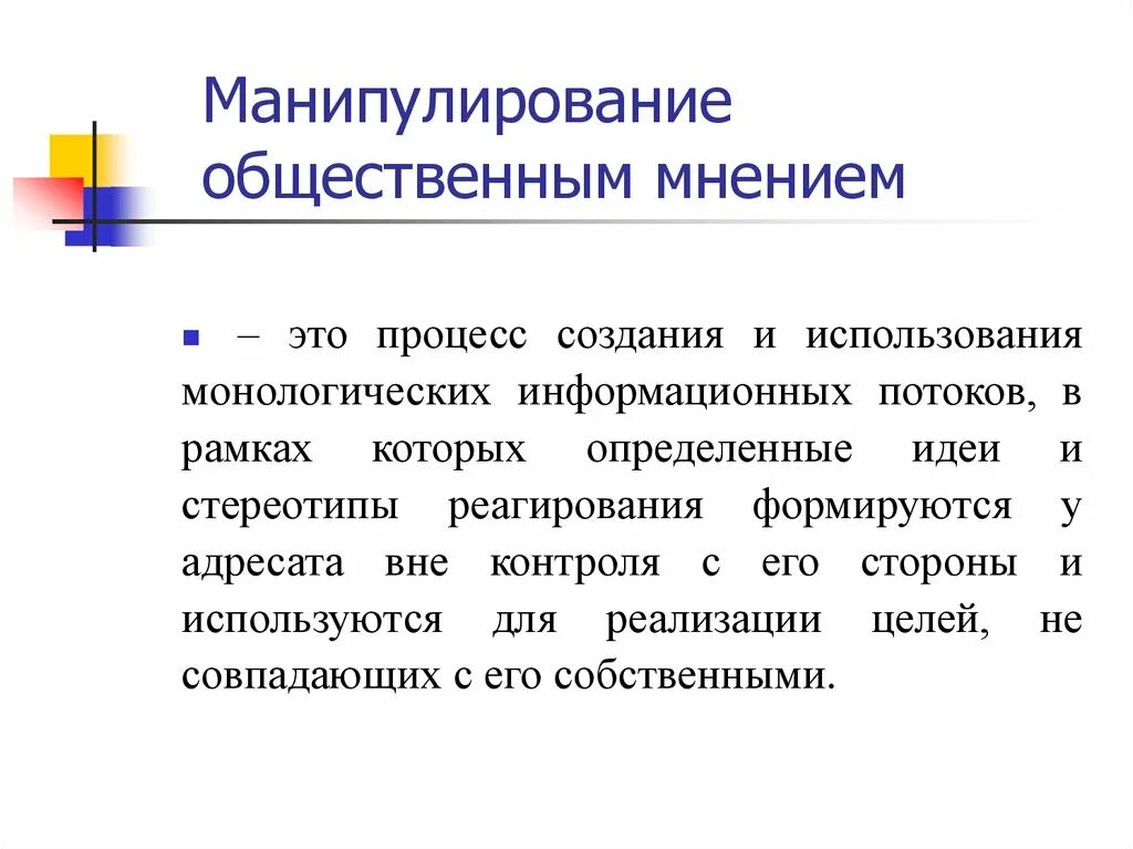 Манипулятивные техники. Манипуляция общественным мнением. Манипулирование общественным мнением. Технологии манипуляции общественным мнением. Способы манипулирования общественным мнением.