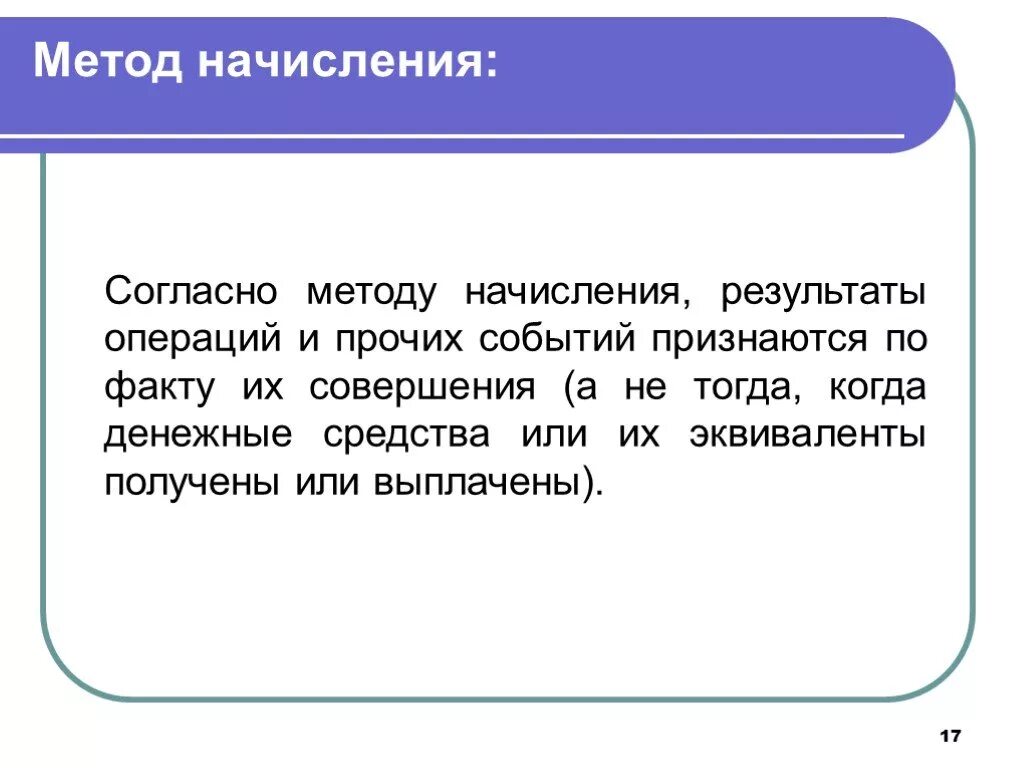 Методы начисления. По методу начисления. Метод исчисления. Метод начисления это простыми словами. Реализация методом начисления