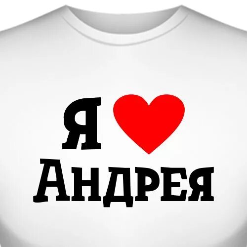 Слово андрюша. Футболка я люблю Андрея. Футболка с надписью я люблю Андрея. Майка я люблю Андрея. Надпись я люблю Андрея.