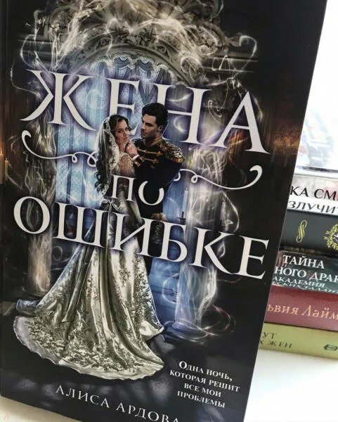 Читать жена по ошибке алиса ардова полностью. Ардова_алиса_невеста_снежного_демона. жена по ошибке ардова алиса книга. невеста снежного демона. зимний бал в академии ардова алиса книга. невеста снежного демона алиса ардов.