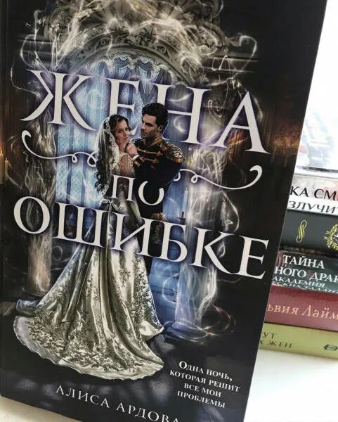 Читать книгу ардовой жена по ошибке. Жена по ошибке Ардова Алиса книга.