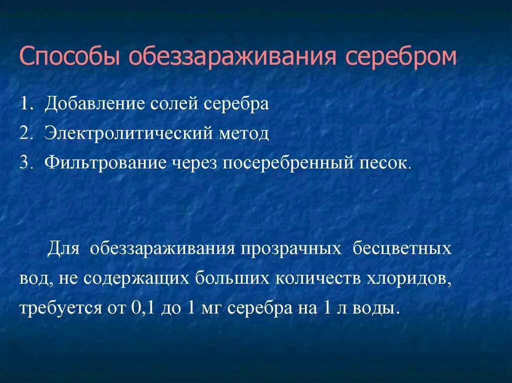 Методы обеззараживания тест. Способы обеззараживания. Химические методы обеззараживания воды. Преимущества обеззараживания воды серебром. Препараты серебра для обеззараживания воды.