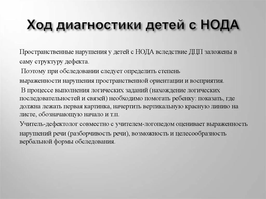 Раз диагноз детей. Педагогическое обследование детей с нода. Диагностика ВПФ У детей с нода. Структура дефекта нода. Алгоритм обследования детей с нода.