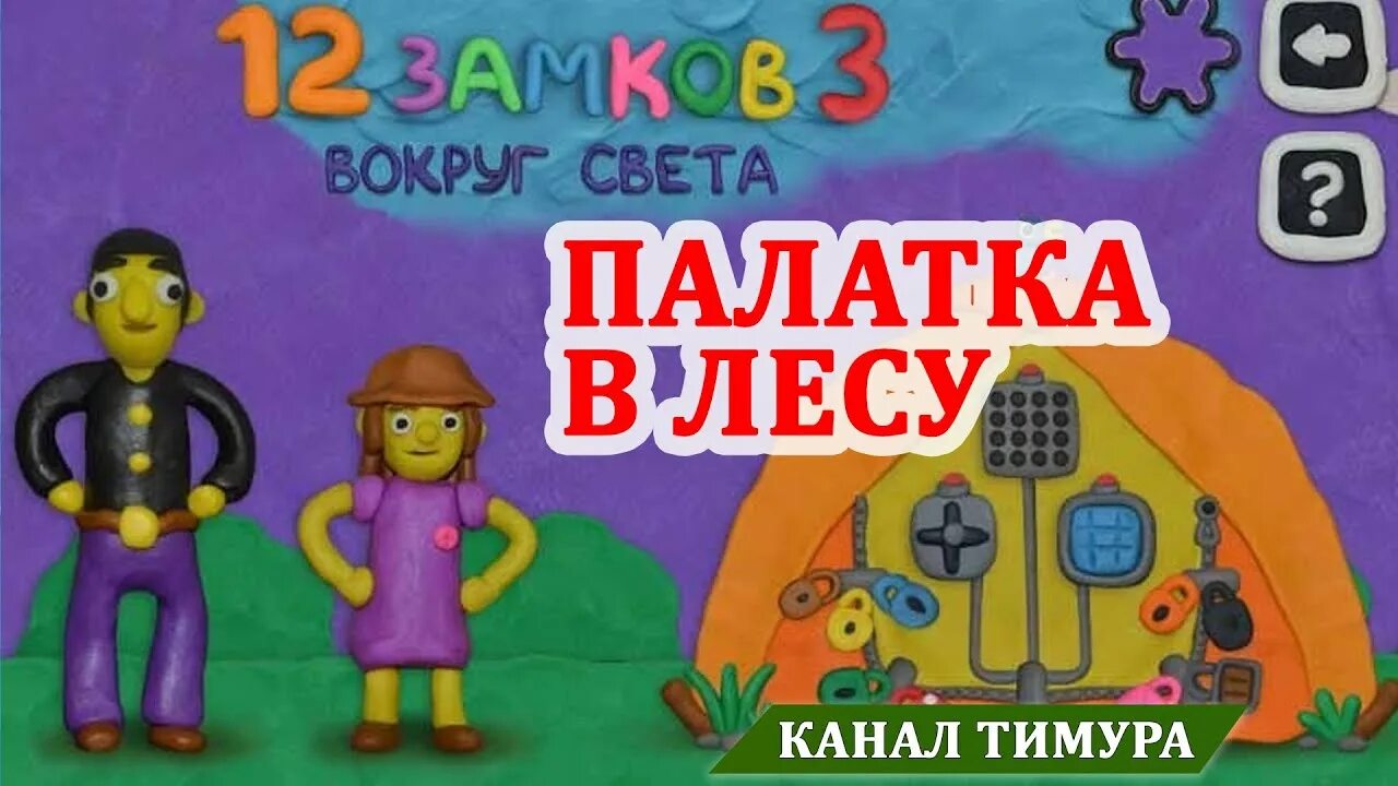 Игру папы и дочки замки. Игра 12 замков палатка. 12 Замков вокруг света. 12 Замков 3 вокруг света лес. 12 Замков вокруг света палатка.