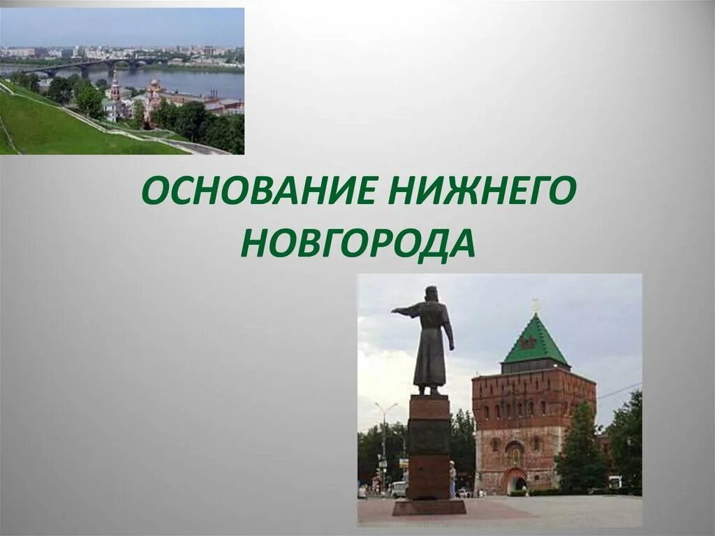 Когда основан нижний новгород. Нижний Новгород основан 1221 году. Нижний Новгород основан в 1221 Владимирским князем. Основание Нижнего Новгорода. Оснлвпгие Нижнего Новгорода.