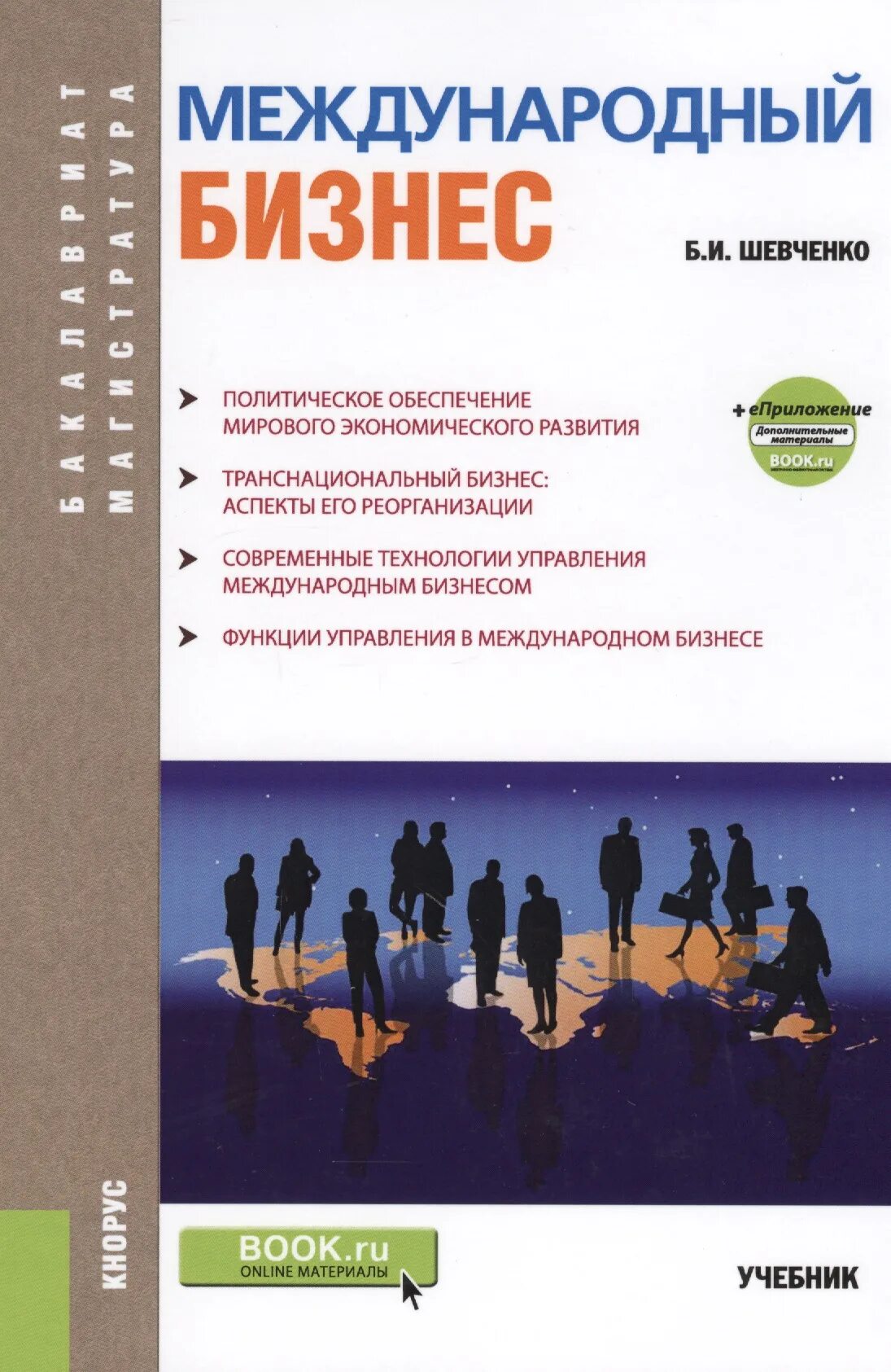 Международный бизнес учебник. Международный бизнес учебное пособие. Самоучитель бизнеса. Международное предпринимательство книга.