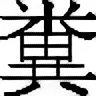 Как будет на китайском какашка. Китайский иероглиф срать. Иероглиф какашка. Символ говно на китайском. Китайский символ дерьма.