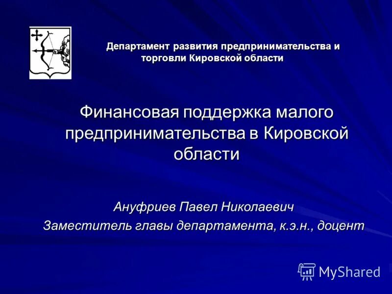 Департамент развития бизнеса. Департамент предпринимательства и развития. Развитие предпринимательства в Кировской области. Виды предпринимательской деятельности в Кировской области. Департамент по развитию производства.