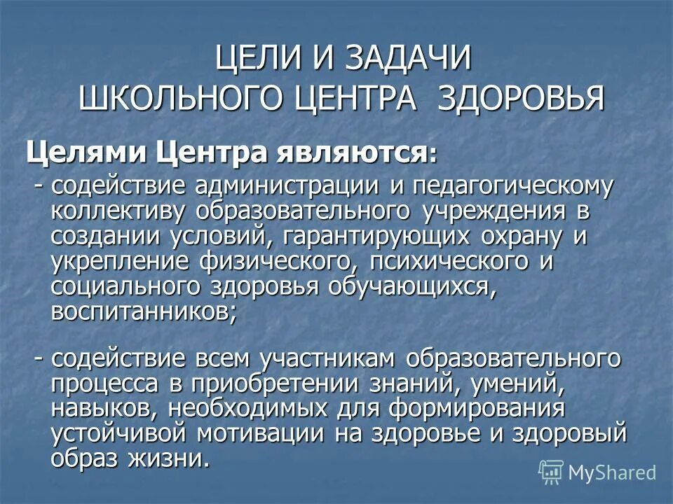 Цели центров здоровья. Центр здоровья цели и задачи. Цели и задачи школы. Цель создания центров здоровья. Цель и задачи школы мужского здоровья.