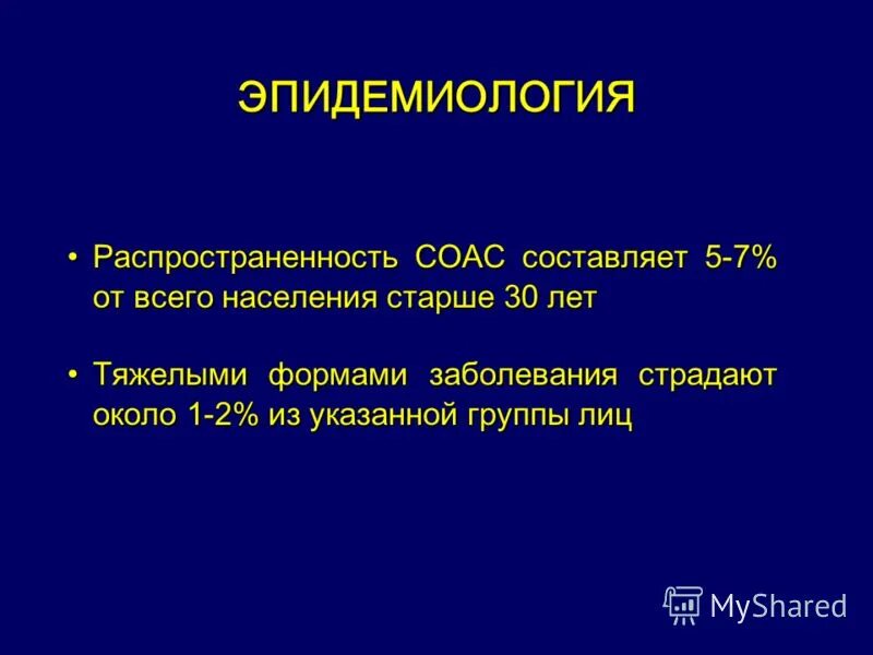 апноэ кишлак осу. синдром обструктивного апноэ сна эпидемиология. сипап от храпа. апноэ кишлак осу. эпидемиология соас.