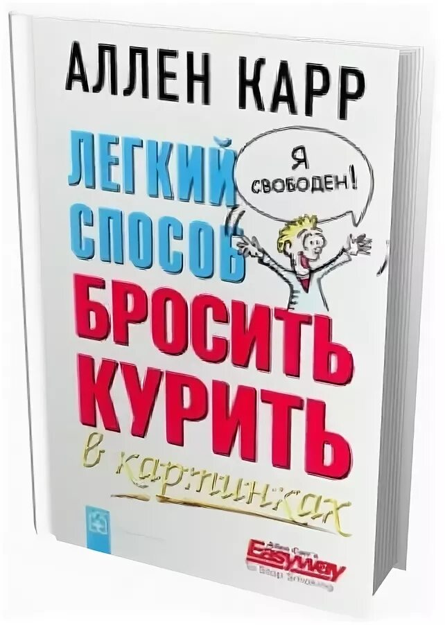 Карр курить fb2. Аллен карр. Легкий способ бросить курить. Аллен карр лёгкий способ бросить в картинках. Аллен карр лёгкий способ бросить курить в картинках читать.