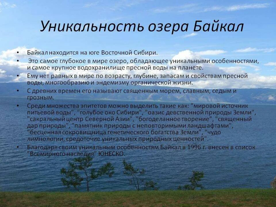 Озеро байкал 3 класс окружающий. Особые черты озера Байкал 6 класс. Описание озера Байкал. Уникальное озеро Байкал. Байкал кратко.