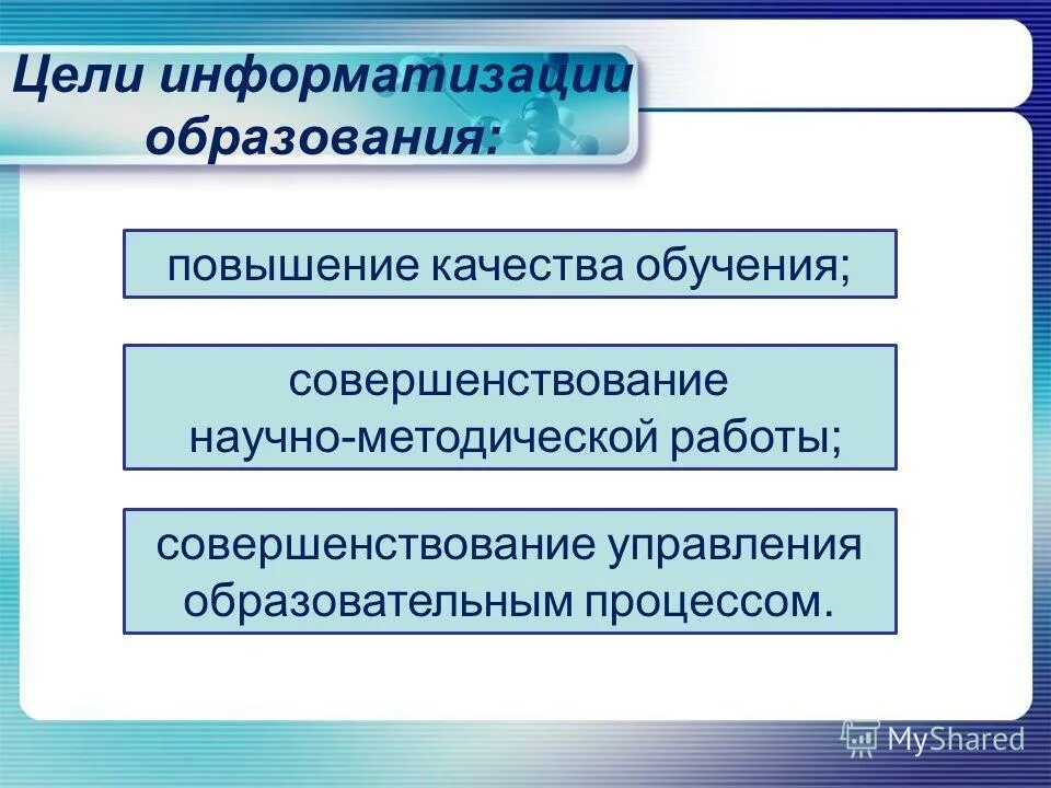 Цель информатизации. Цель информатизации