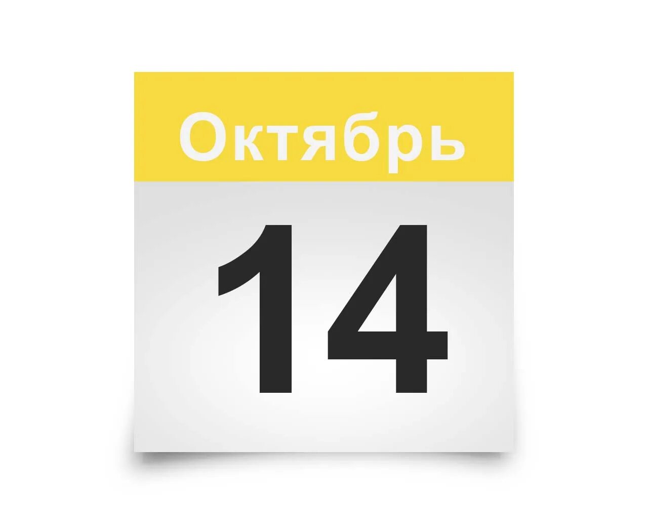 10 число октябрь. 14 Сентября календарь. Календарь картинка. 15 Сентября лист календаря. Четырнадцатое сентября календарь.