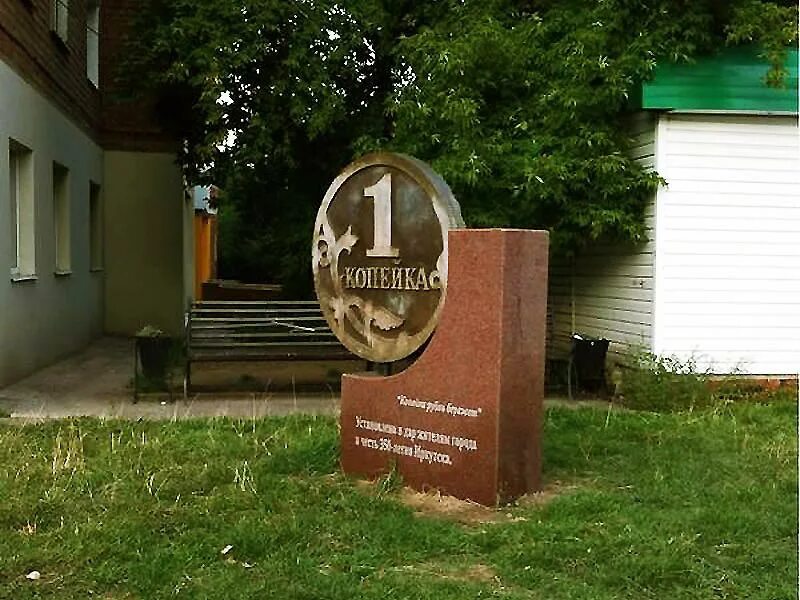 Памятник какой копейке установлен в ярославле. Памятник копейке в иркутске. памятник 1 копейке в иркутске. памятники рубль в иркутске.