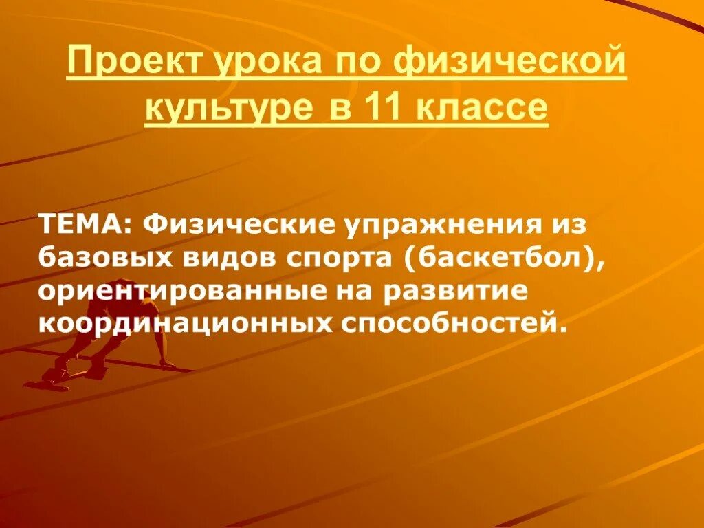 Проект по физической культуре 11 класс. Урок проект. Темы проектов по физкультуре 10 класс. Темы по физкультуре 11 класс.