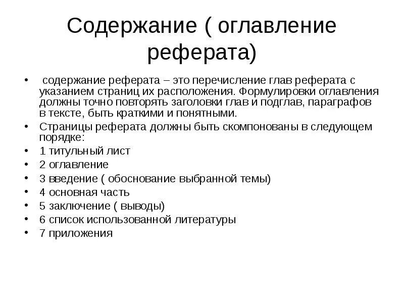 Оглавление доклада. Как писать оглавление в реферате. Как оформлять содержание в реферате. Как оформлять оглавление реферата примеры. Как правильно писать содержание реферата.