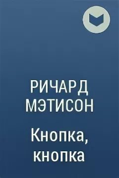 Матесон кнопка кнопка.