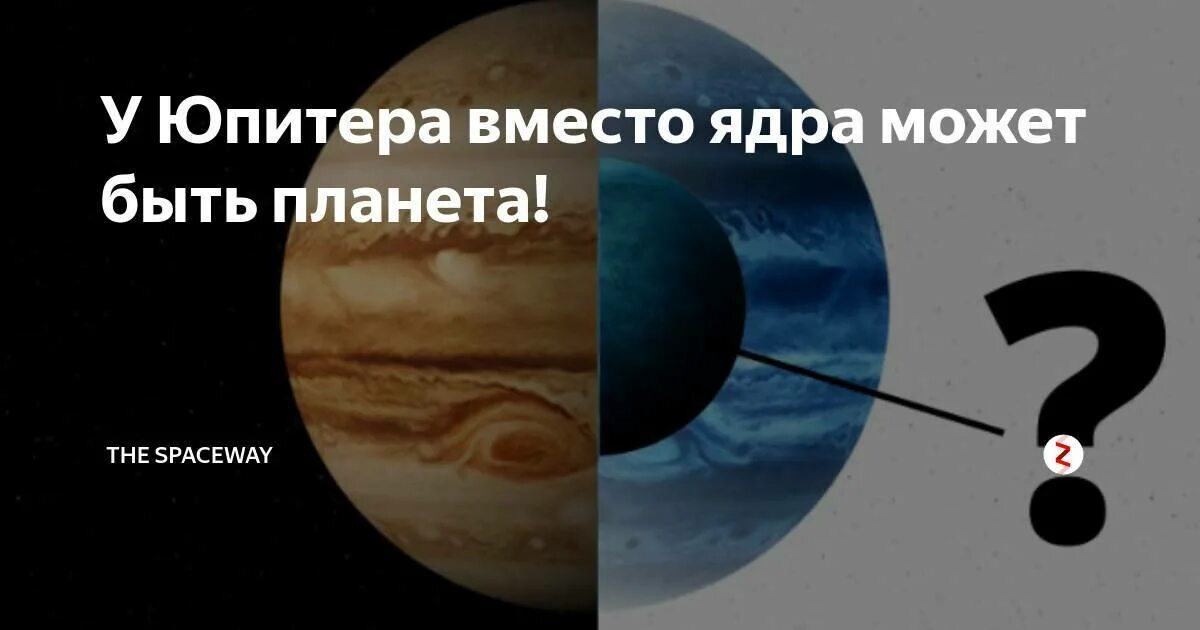 Соединение урана и юпитера в тельце 2024. Ядро Юпитера. Юпитер внутри. Диаметр ядра Юпитера. Юпитер состав ядра планеты.