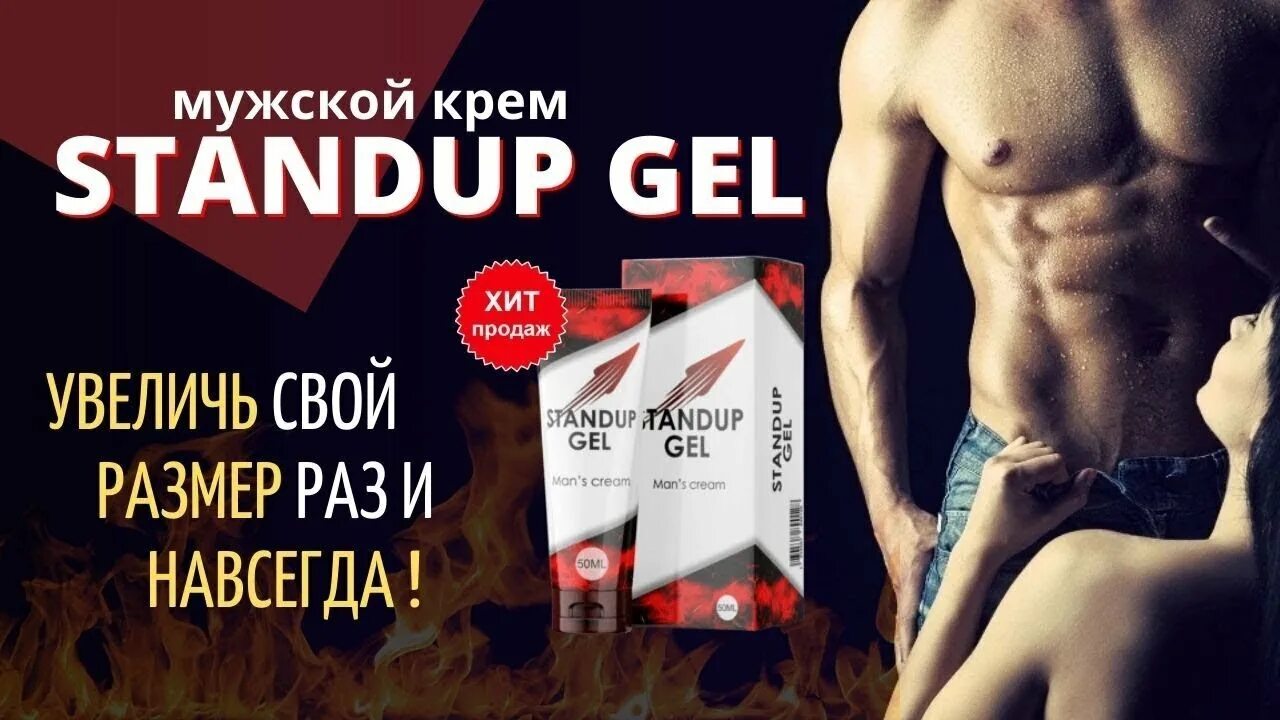 Крем гель для мужчин. Stand up Gel мужской крем. Гель Stand up для увеличения. Гель Standup Gel. Гель для увеличения мужского достоинства.