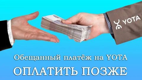 Йота деньги в долг