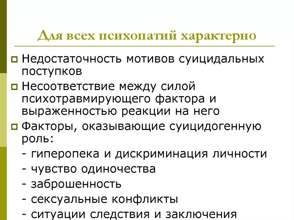 Черты психопатии. Для психопатий характерно. Для всех психопатии характерно. Для возбудимой психопатии характерна. Для психопатий характерным является.