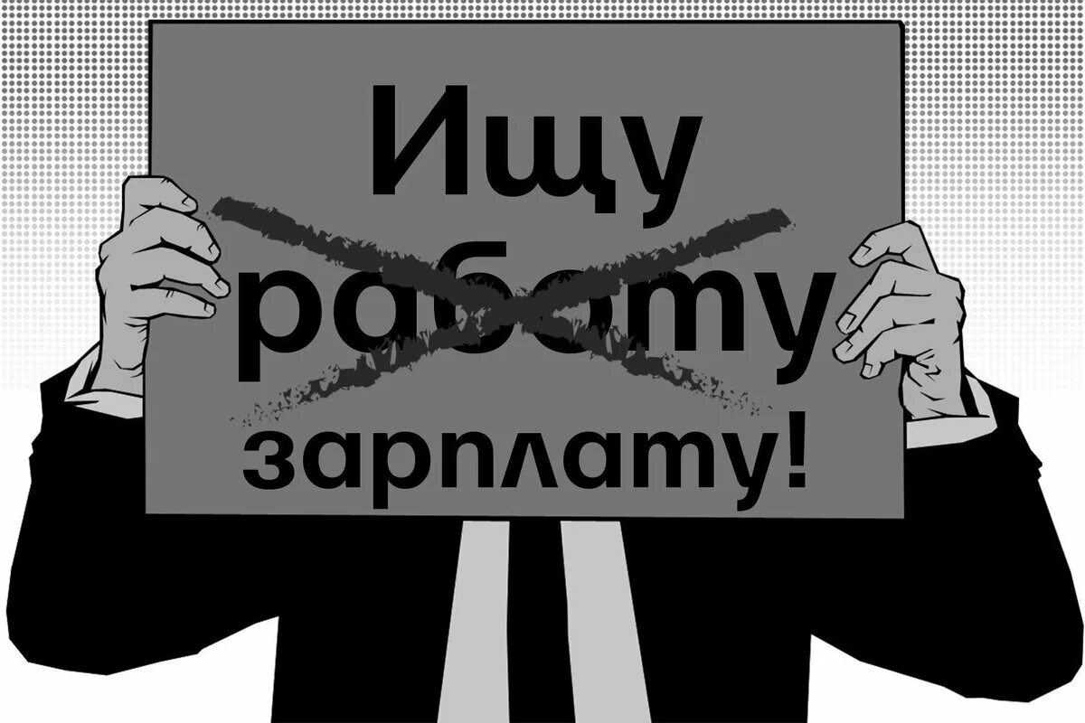 Ищу работу ищу зарплату. Зарплата надпись. ищу зарплату а на работу. заработная плата надпись.