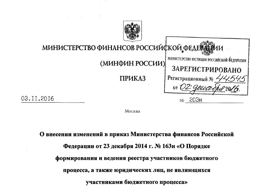 Приказ 203 н. Выписка из реестра участников бюджетного процесса. Как внести изменения в реестр участников бюджетного процесса. Приказ для включения в реестр участников бюджетного процесса.