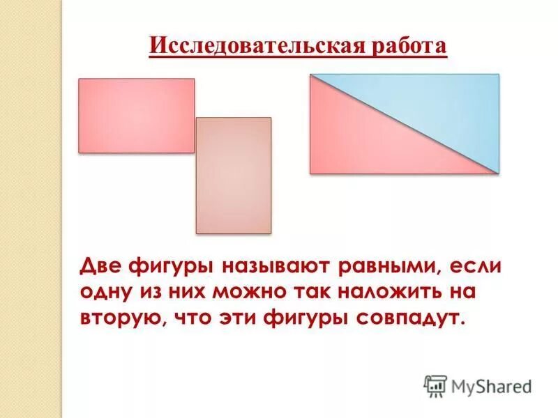 две фигуры называют равными
