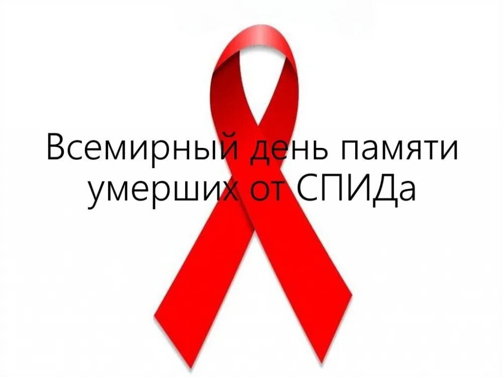Май спид. Памяти жертв спида. день памяти жертв спида. всемирный день жертв спида. акция ко дню памяти жертв спида.