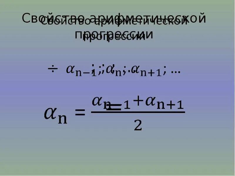 В арифметической прогрессии состоящей из четырех. Знак арифметической прогрессии. предел геометрической прогрессии. арифметическая прогрессия буквы. значок арифметической прогрессии.