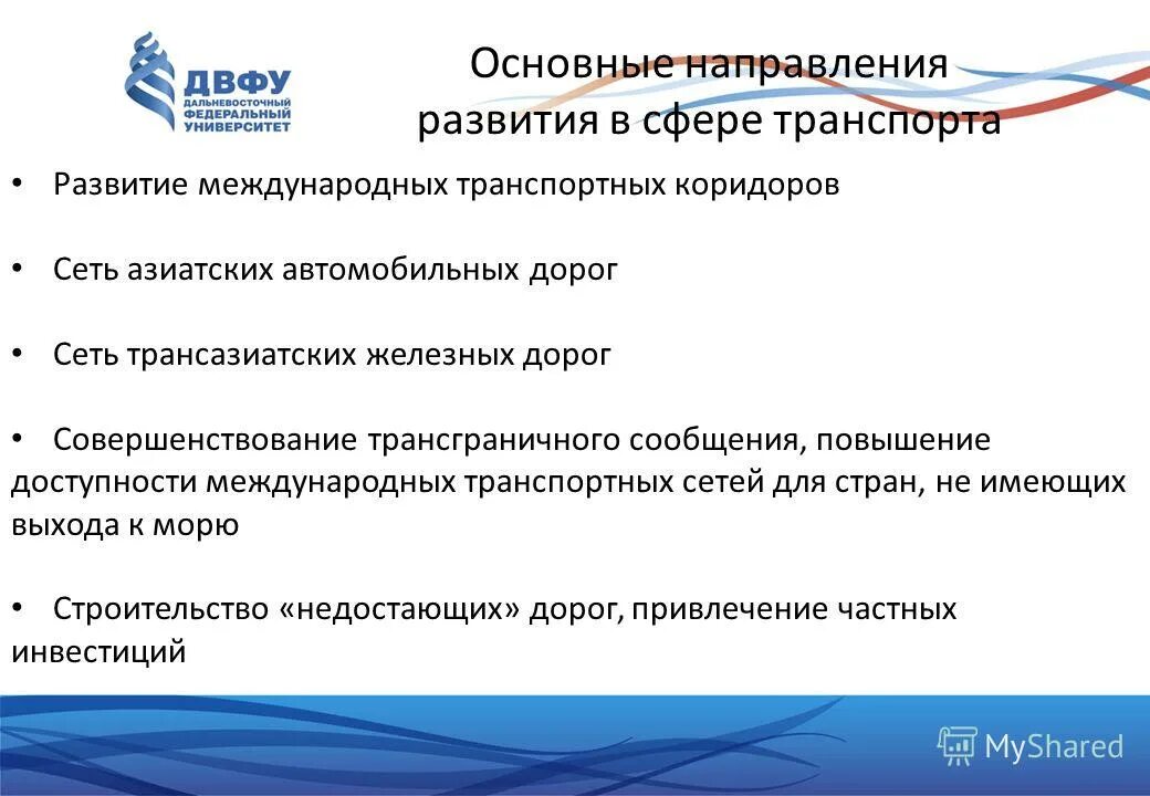 Основные направления развития транспорта. Тенденции развития транспорта. Основные тенденции развития транспорта. Направления развития транспорта в России..