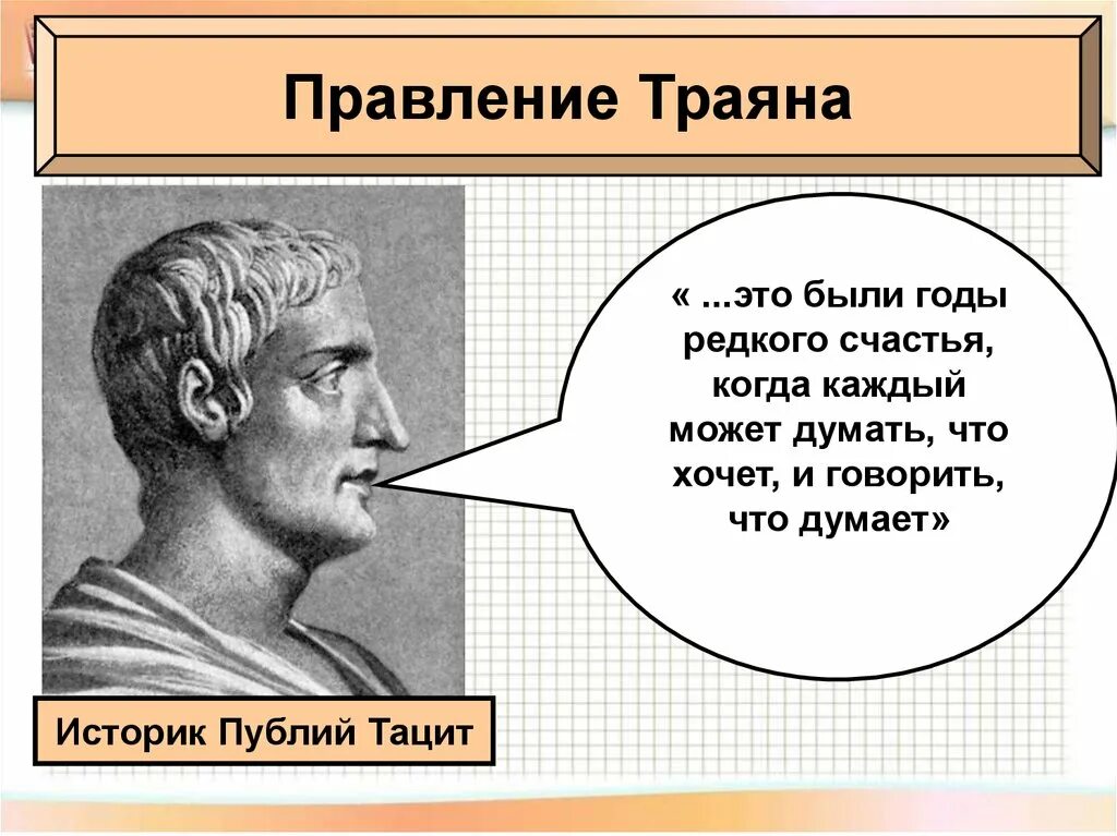 Как изменилось правление в риме. Расцвет империи во 2 веке н.э. Правление Траяна. Тацит Римский историк. Расцвет Рима во 2 веке.