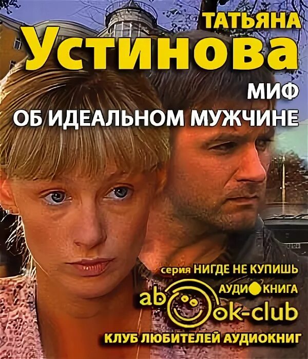 Мифы об идеальном мужчине аудиокнига. Миф об идеальном мужчине. Миф об идеальном мужчине читать. Мифы об идеальном мужчине аудиокнига. Идеальный муж книга.