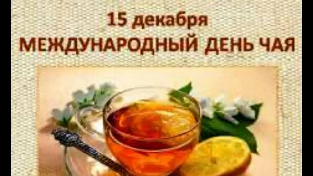 День чая слова дня. Международный день чая. С днем чая поздравления. Открытки с международным днем чая. 15 Декабря день чая.