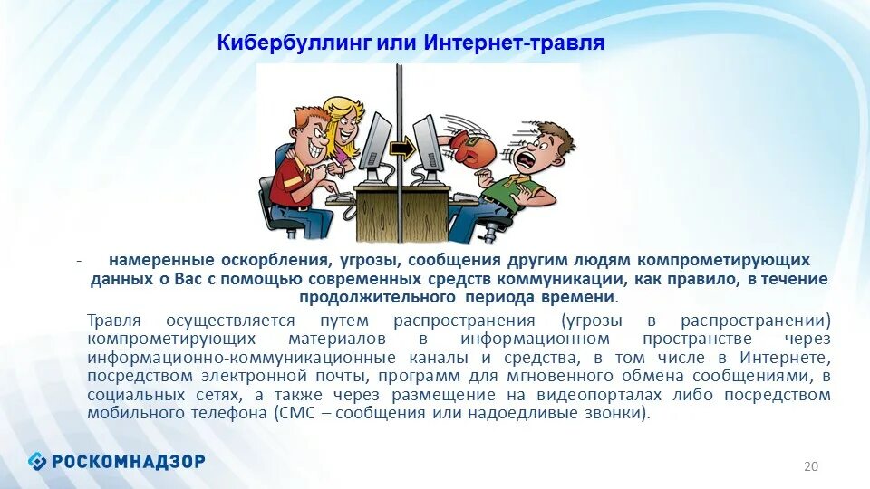 Статья за угрозы в интернете и оскорбления. Травля в интернете статья. оскорбления и угрозы. кибербуллинг. презентация интернет травля.
