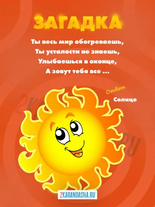 Загадка про солнце 1 класс придумать загадку. Загадка про солнышко. загадка про солнце. загадка про солнце для детей. загадка про солнышко для детей 4-5 лет.