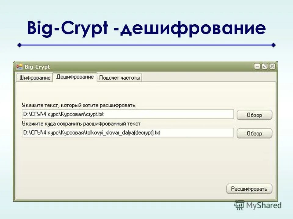 Программа шифрования дешифрования