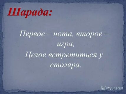 Целый встречать