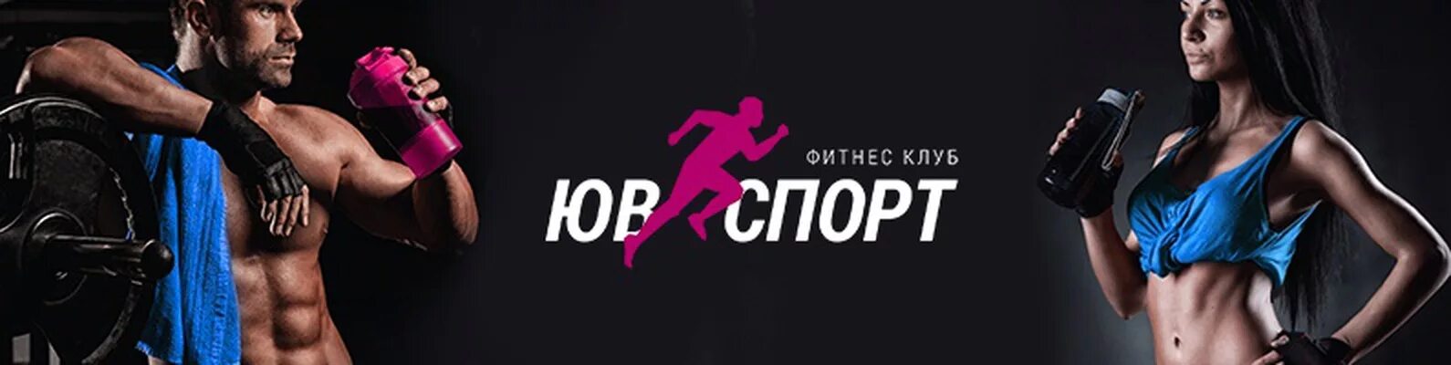 Баннер спортивного клуба. Баннер в спортзал. Спортивный баннер для спортзала. Обложка для фитнес группы. Sport me club